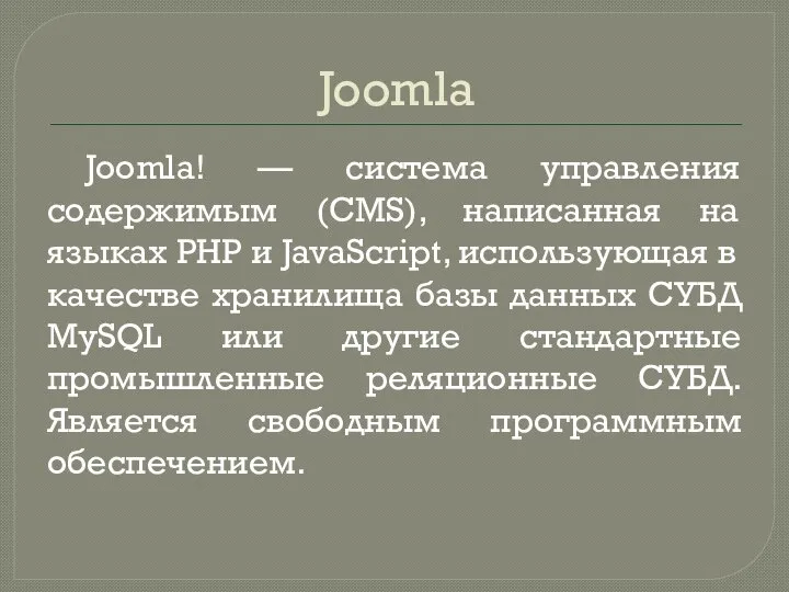 Joomla Joomla! — система управления содержимым (CMS), написанная на языках PHP и