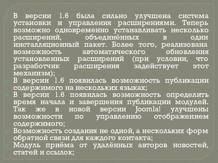 В версии 1.6 была сильно улучшена система установки и управления расширениями. Теперь