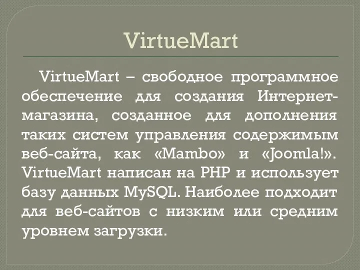 VirtueMart VirtueMart – свободное программное обеспечение для создания Интернет-магазина, созданное для дополнения