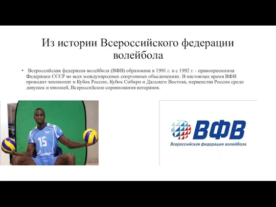 Из истории Всероссийского федерации волейбола Всероссийская федерация волейбола (ВФВ) образована в 1991