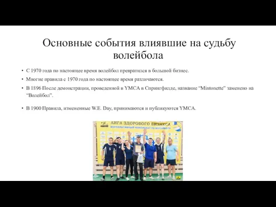 Основные события влиявшие на судьбу волейбола С 1970 года по настоящее время