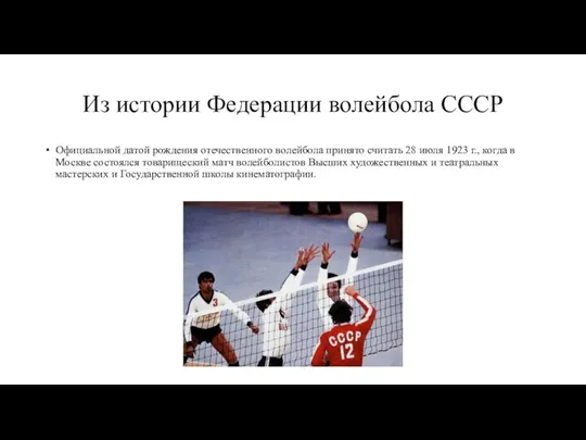 Из истории Федерации волейбола СССР Официальной датой рождения отечественного волейбола принято считать