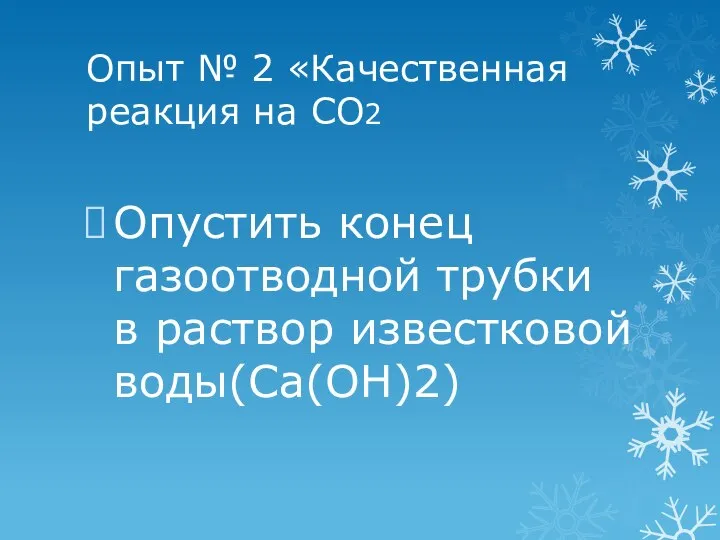 Опыт № 2 «Качественная реакция на СО2 Опустить конец газоотводной трубки в раствор известковой воды(Са(ОН)2)