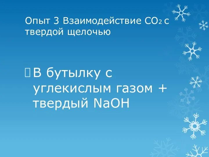 Опыт 3 Взаимодействие СО2 с твердой щелочью В бутылку с углекислым газом + твердый NaOH