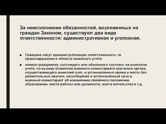 За неисполнение обязанностей, возложенных на граждан Законом, существуют два вида ответственности: административная