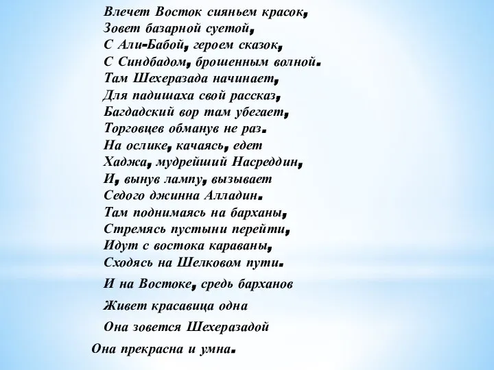 Влечет Восток сияньем красок, Зовет базарной суетой, С Али-Бабой, героем сказок, С