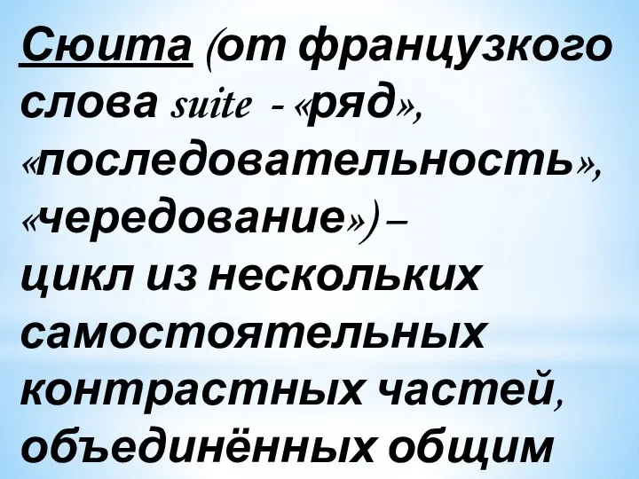 Сюита (от французкого слова suite - «ряд», «последовательность», «чередование») – цикл из