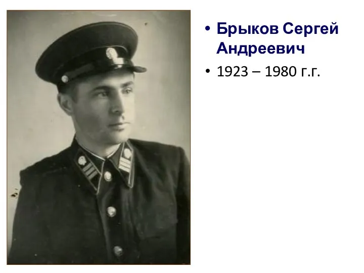 Брыков Сергей Андреевич 1923 – 1980 г.г.