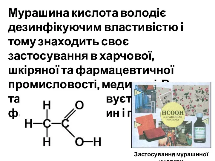 Мурашина кислота володіє дезинфікуючим властивістю і тому знаходить своє застосування в харчової,