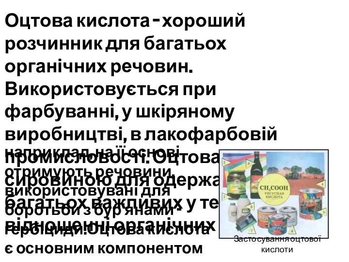 Оцтова кислота – хороший розчинник для багатьох органічних речовин. Використовується при фарбуванні,