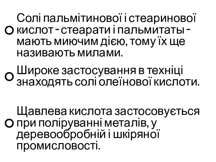 Солі пальмітинової і стеаринової кислот – стеарати і пальмитаты – мають миючим