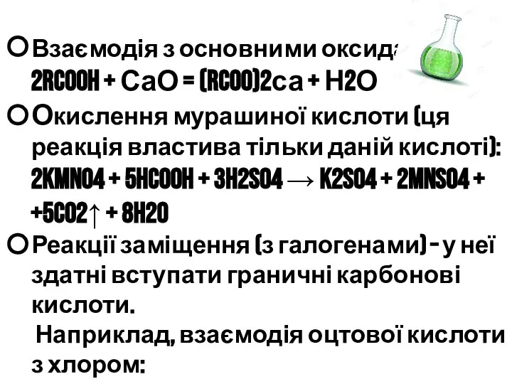 Взаємодія з основними оксидами: 2RCOOH + СаО = (RCOO)2са + Н2О Окислення