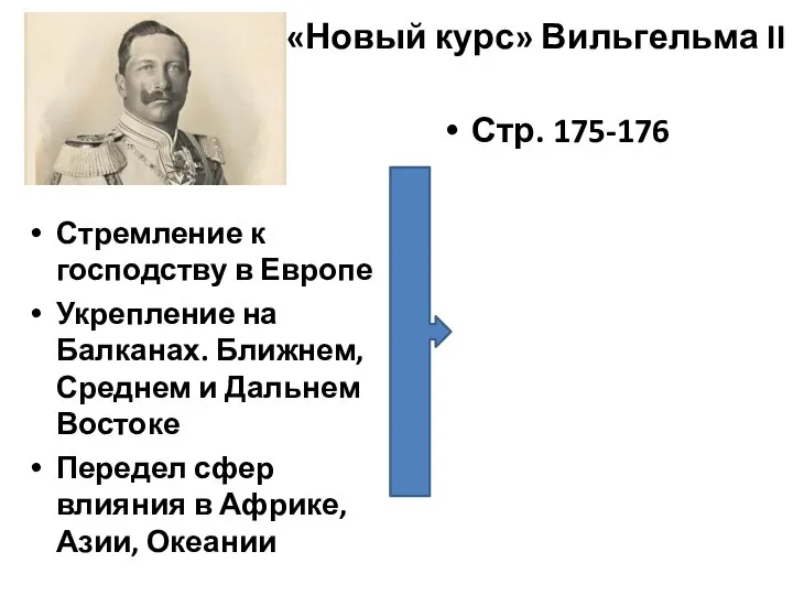 «Новый курс» Вильгельма II Стремление к господству в Европе Укрепление на Балканах.