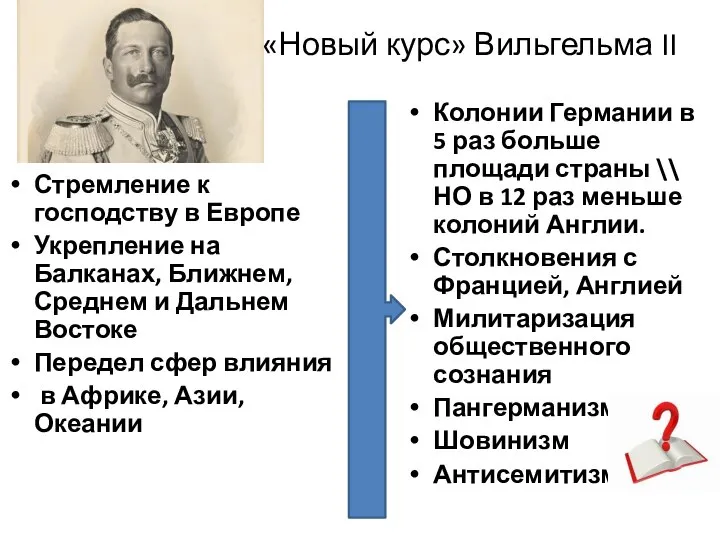 «Новый курс» Вильгельма II Стремление к господству в Европе Укрепление на Балканах,