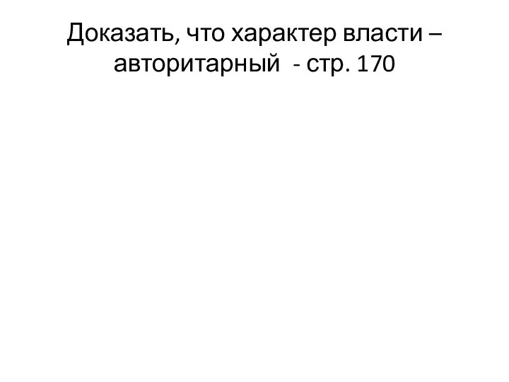 Доказать, что характер власти – авторитарный - стр. 170