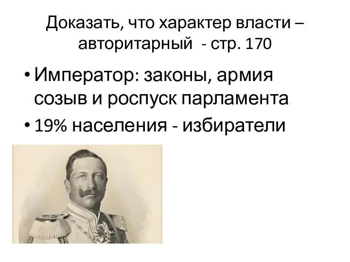 Доказать, что характер власти – авторитарный - стр. 170 Император: законы, армия