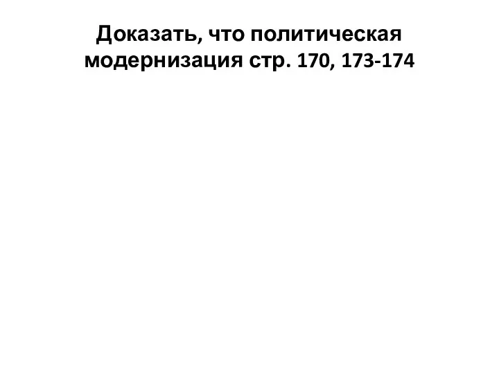 Доказать, что политическая модернизация стр. 170, 173-174