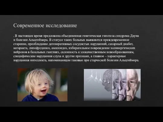 Современное исследование . В настоящее время предложена объединенная генетическая гипотеза синдрома Дауна