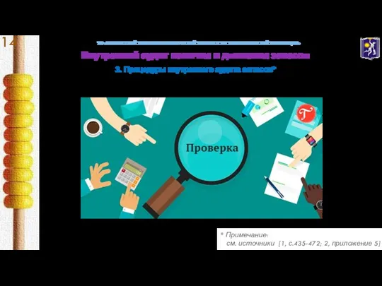 УО «БЕЛОРУССКИЙ ТОРГОВО-ЭКОНОМИЧЕСКИЙ УНИВЕРСИТЕТ ПОТРЕБИТЕЛЬСКОЙ КООПЕРАЦИИ» Внутренний аудит наличия и движения запасов