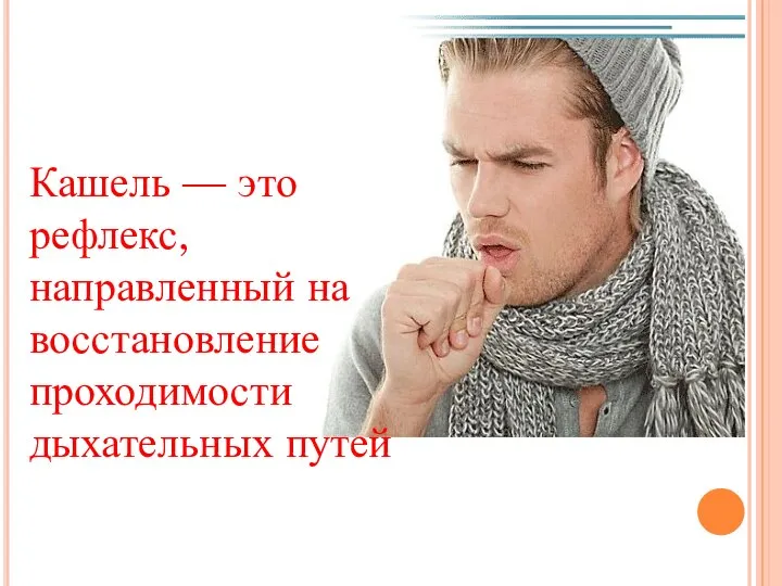 Кашель — это рефлекс, направленный на восстановление проходимости дыхательных путей