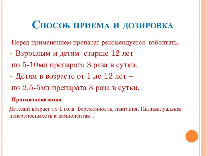 Способ приема и дозировка Перед применением препарат рекомендуется взболтать. Взрослым и детям