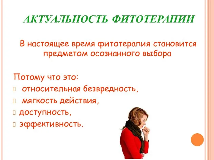 АКТУАЛЬНОСТЬ ФИТОТЕРАПИИ В настоящее время фитотерапия становится предметом осознанного выбора Потому что