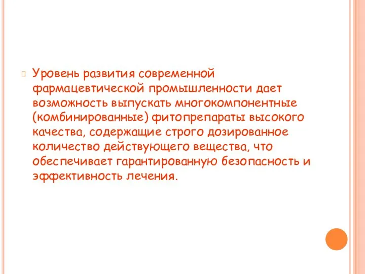 Уровень развития современной фармацевтической промышленности дает возможность выпускать многокомпонентные (комбинированные) фитопрепараты высокого