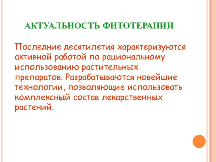 АКТУАЛЬНОСТЬ ФИТОТЕРАПИИ Последние десятилетия характеризуются активной работой по рациональному использованию растительных препаратов.