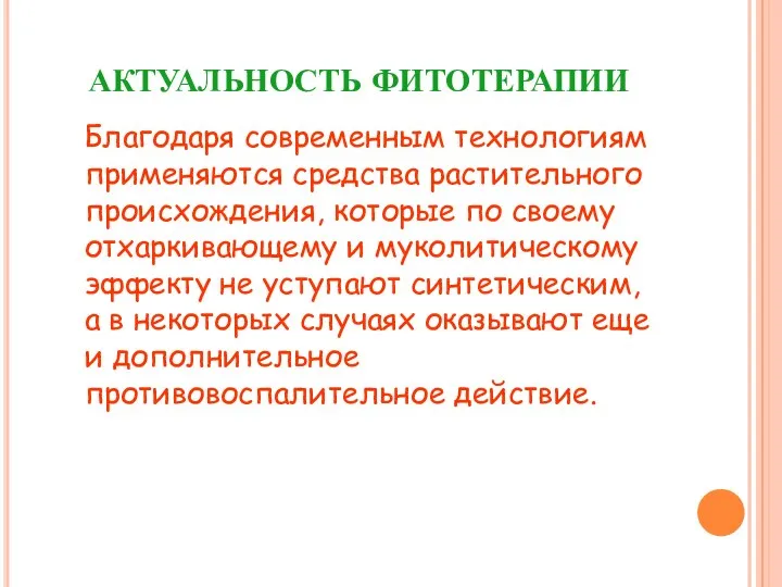 АКТУАЛЬНОСТЬ ФИТОТЕРАПИИ Благодаря современным технологиям применяются средства растительного происхождения, которые по своему