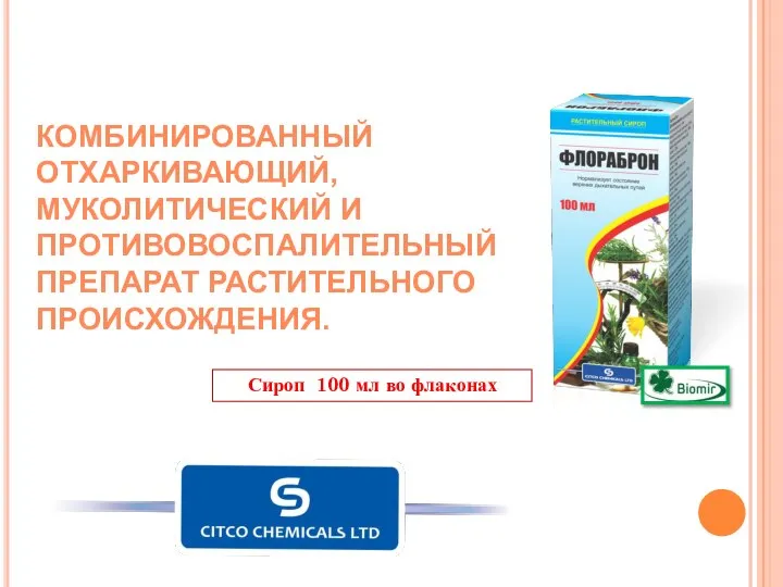КОМБИНИРОВАННЫЙ ОТХАРКИВАЮЩИЙ, МУКОЛИТИЧЕСКИЙ И ПРОТИВОВОСПАЛИТЕЛЬНЫЙ ПРЕПАРАТ РАСТИТЕЛЬНОГО ПРОИСХОЖДЕНИЯ. Сироп 100 мл во флаконах