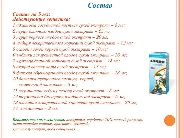 Состав Состав на 5 мл: Действующие вещества: 1 адхатоды сосудистой листьев сухой