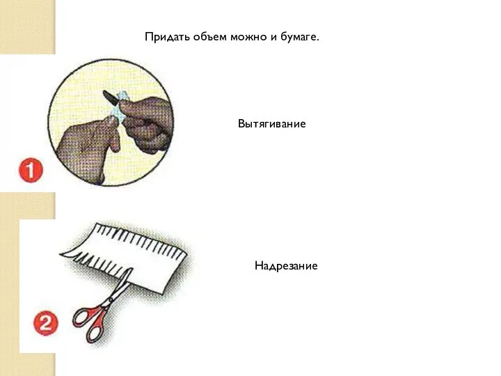 Придать объем можно и бумаге. Вытягивание Надрезание