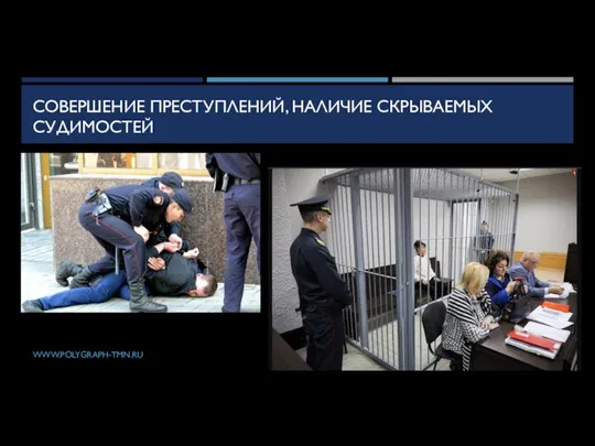 СОВЕРШЕНИЕ ПРЕСТУПЛЕНИЙ, НАЛИЧИЕ СКРЫВАЕМЫХ СУДИМОСТЕЙ WWW.POLYGRAPH-TMN.RU