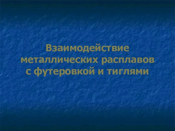 Взаимодействие металлических расплавов с футеровкой и тиглями