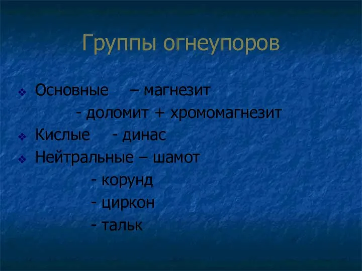 Группы огнеупоров Основные – магнезит - доломит + хромомагнезит Кислые - динас