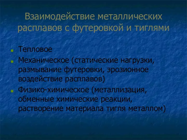 Взаимодействие металлических расплавов с футеровкой и тиглями Тепловое Механическое (статические нагрузки, размывание