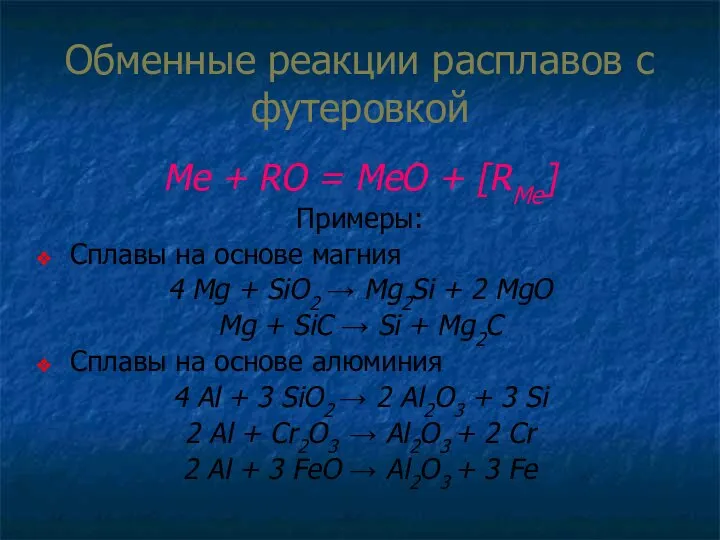 Обменные реакции расплавов с футеровкой Me + RO = MeO + [RMe]