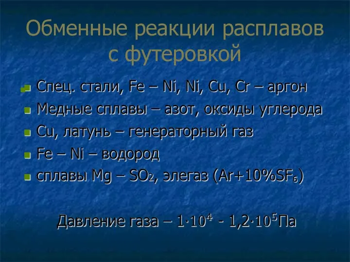 Обменные реакции расплавов с футеровкой