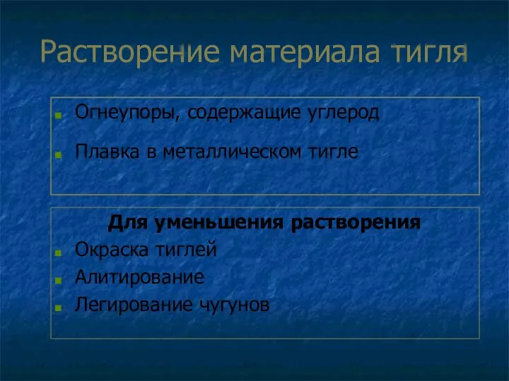 Растворение материала тигля Огнеупоры, содержащие углерод Плавка в металлическом тигле Для уменьшения