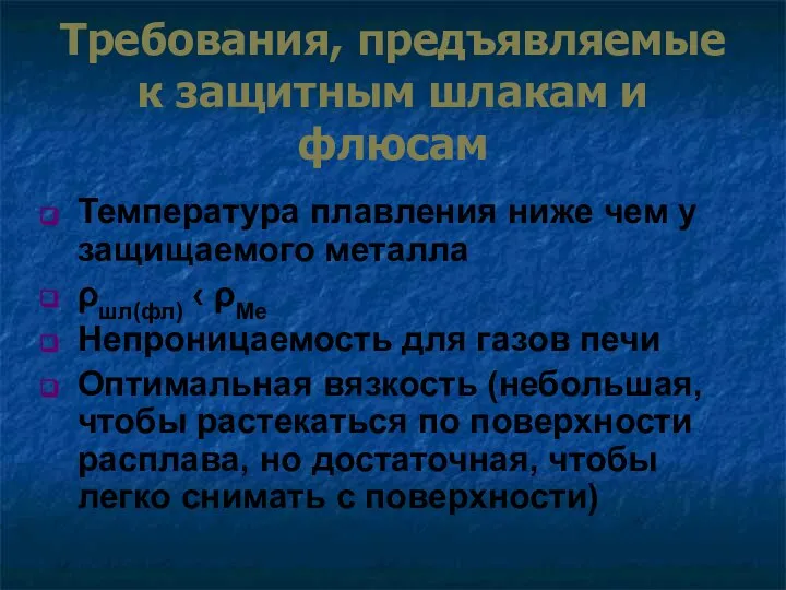 Требования, предъявляемые к защитным шлакам и флюсам Температура плавления ниже чем у