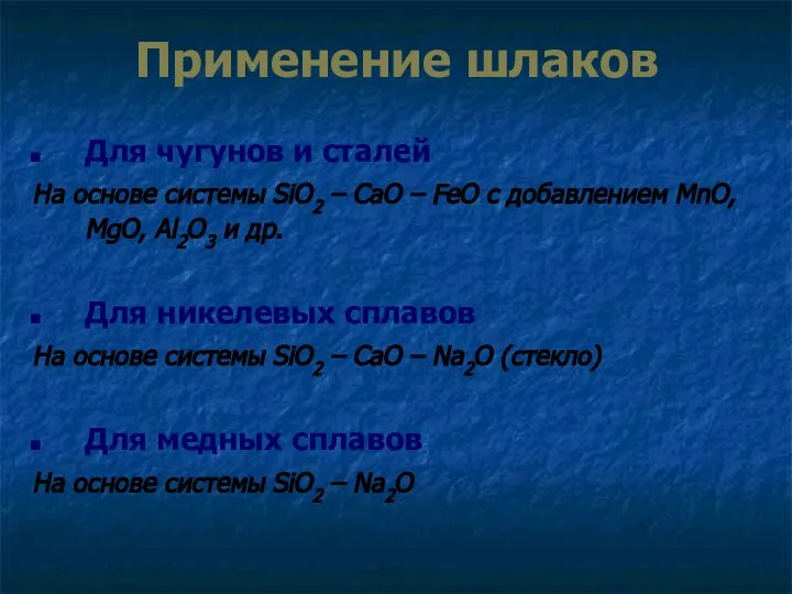 Применение шлаков Для чугунов и сталей На основе системы SiO2 – CaO