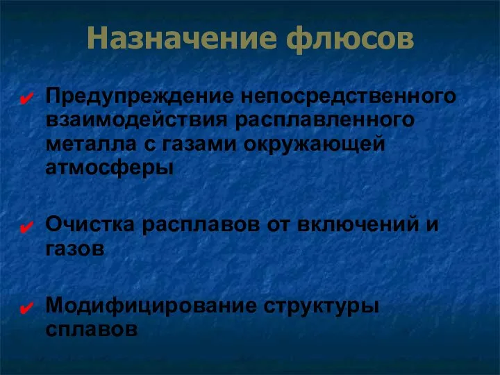 Назначение флюсов Предупреждение непосредственного взаимодействия расплавленного металла с газами окружающей атмосферы Очистка