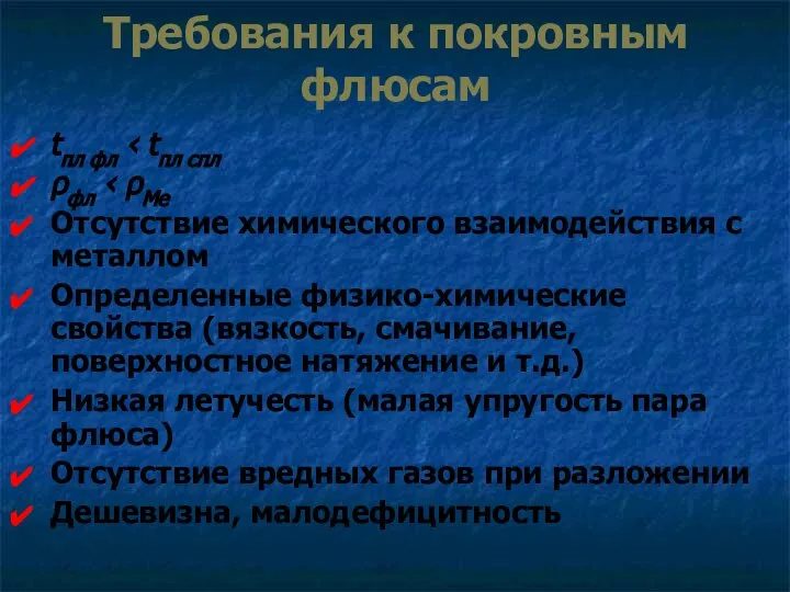 Требования к покровным флюсам tпл фл ‹ tпл спл ρфл ‹ ρMe