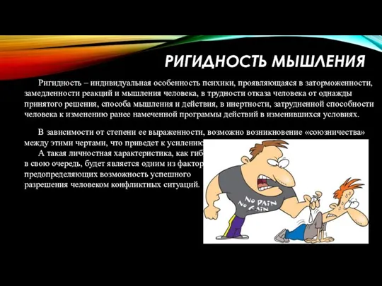 РИГИДНОСТЬ МЫШЛЕНИЯ Ригидность – индивидуальная особенность психики, проявляющаяся в заторможенности, замедленности реакций