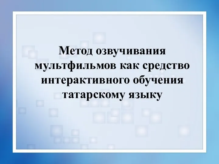 Метод озвучивания мультфильмов как средство интерактивного обучения татарскому языку