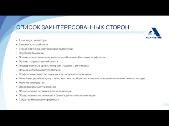 СПИСОК ЗАИНТЕРЕСОВАННЫХ СТОРОН Акционеры, инвесторы Заказчики, потребители Бизнес-партнеры, поставщики и подрядчики Персонал