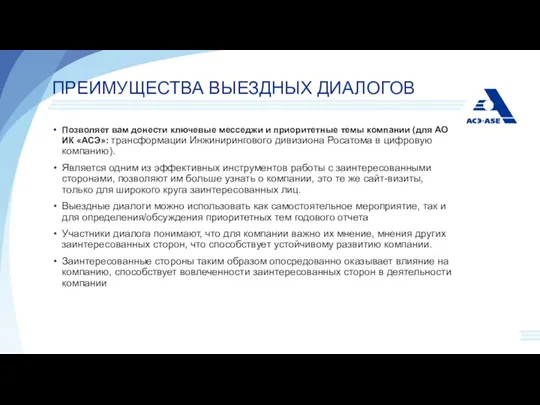 ПРЕИМУЩЕСТВА ВЫЕЗДНЫХ ДИАЛОГОВ Позволяет вам донести ключевые месседжи и приоритетные темы компании