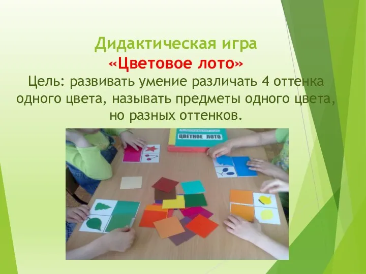 Дидактическая игра «Цветовое лото» Цель: развивать умение различать 4 оттенка одного цвета,