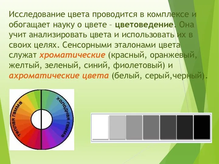 Исследование цвета проводится в комплексе и обогащает науку о цвете – цветоведение.