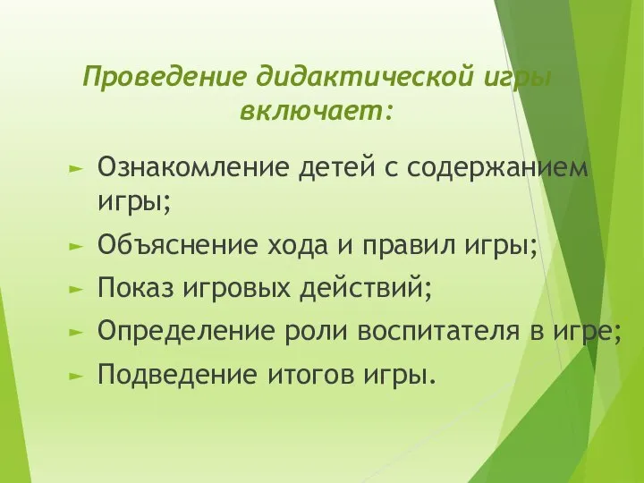 Ознакомление детей с содержанием игры; Объяснение хода и правил игры; Показ игровых